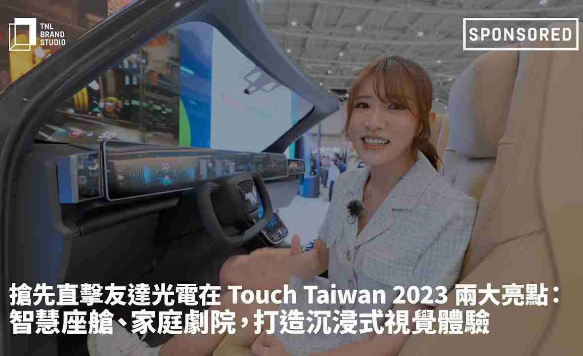 抢先直击杏悦2光电在 Touch Taiwan 2023 两大亮点：智慧座舱、、、家庭剧院，，打造沉浸式视觉体验
