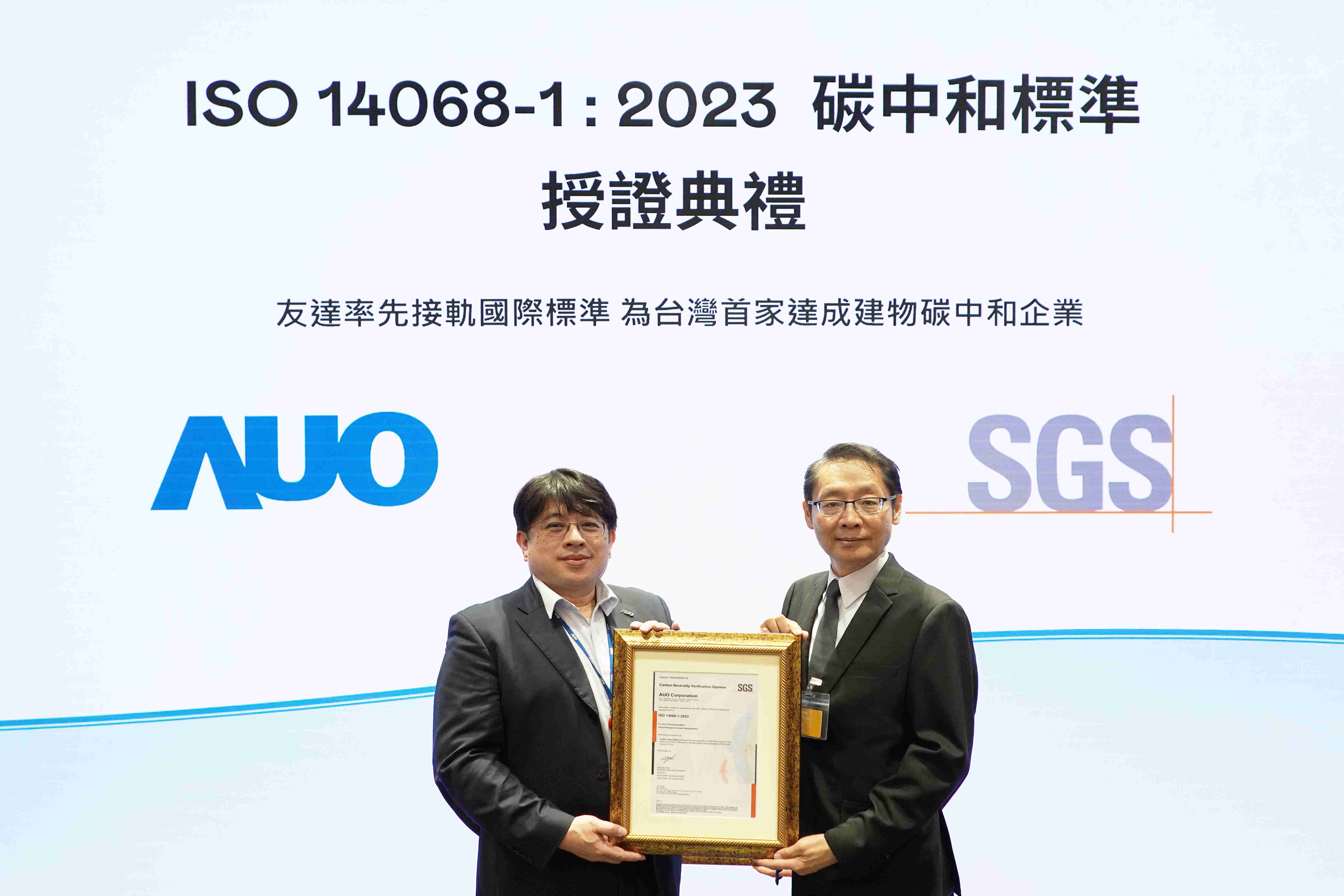 “杏悦2全球研发中心（Global Research Center，，GRC）”总部大楼，，通过ISO 14068-1:2023碳中和管理标准认证，，，，率先接轨国际标准，，，为台湾首家达成建物碳中和之企业